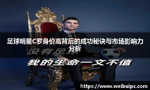 足球明星C罗身价高背后的成功秘诀与市场影响力分析