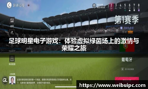 足球明星电子游戏：体验虚拟绿茵场上的激情与荣耀之旅
